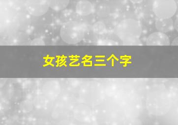 女孩艺名三个字