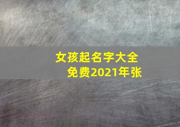 女孩起名字大全免费2021年张