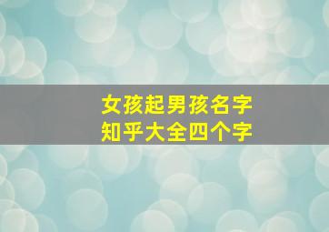 女孩起男孩名字知乎大全四个字