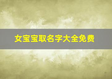 女宝宝取名字大全免费