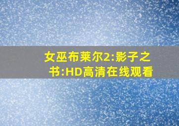 女巫布莱尔2:影子之书:HD高清在线观看