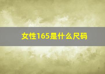 女性165是什么尺码