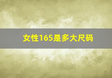 女性165是多大尺码