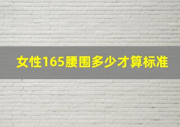 女性165腰围多少才算标准