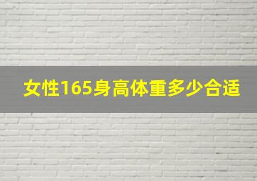 女性165身高体重多少合适