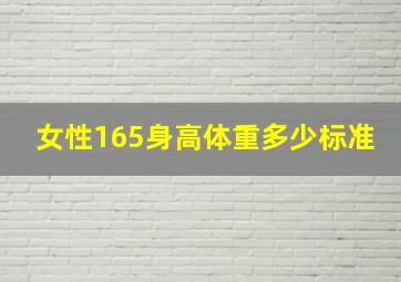 女性165身高体重多少标准