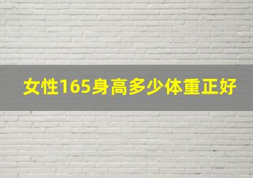 女性165身高多少体重正好