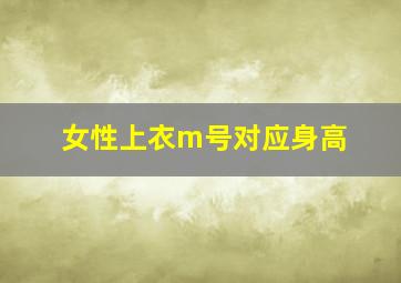 女性上衣m号对应身高