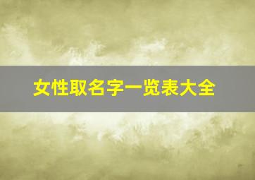 女性取名字一览表大全