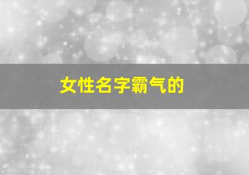 女性名字霸气的