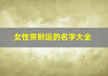 女性带财运的名字大全