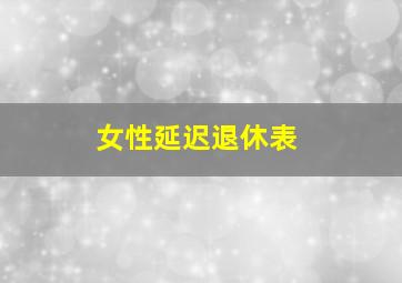 女性延迟退休表