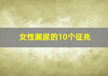 女性漏尿的10个征兆