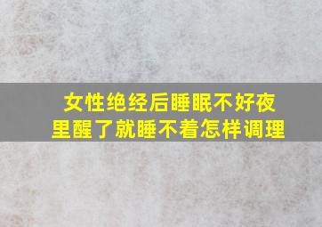 女性绝经后睡眠不好夜里醒了就睡不着怎样调理