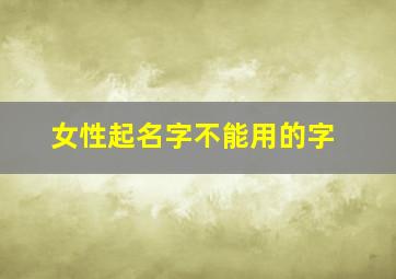 女性起名字不能用的字