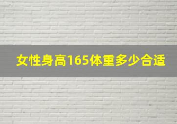 女性身高165体重多少合适