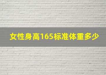 女性身高165标准体重多少