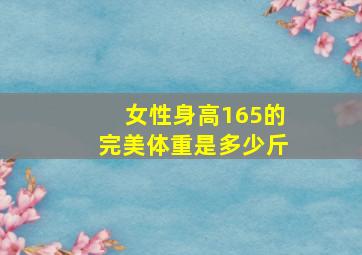 女性身高165的完美体重是多少斤