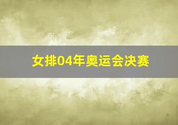 女排04年奥运会决赛