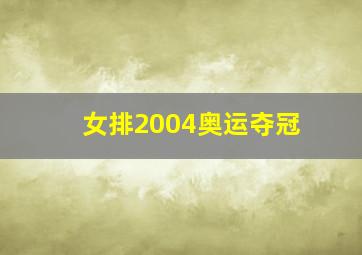 女排2004奥运夺冠