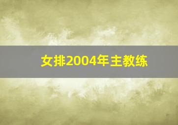 女排2004年主教练