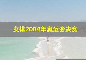 女排2004年奥运会决赛