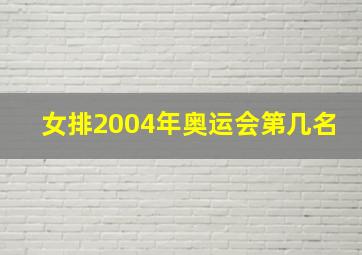 女排2004年奥运会第几名