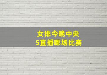 女排今晚中央5直播哪场比赛