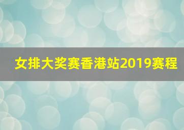 女排大奖赛香港站2019赛程