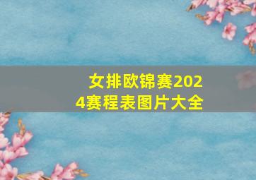 女排欧锦赛2024赛程表图片大全