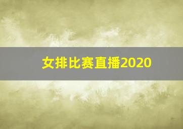 女排比赛直播2020