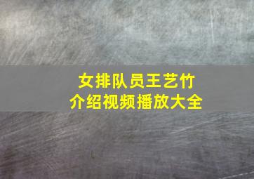 女排队员王艺竹介绍视频播放大全