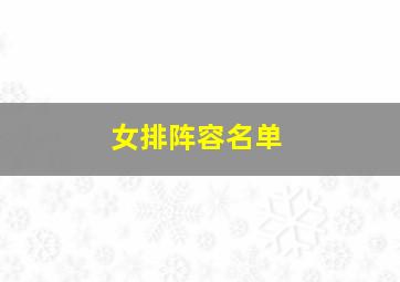 女排阵容名单