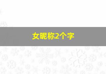 女昵称2个字