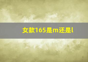 女款165是m还是l