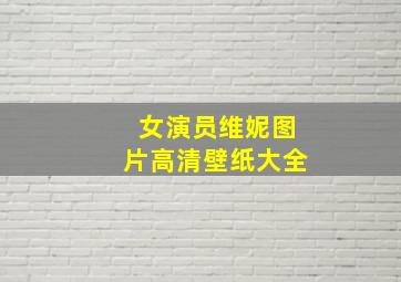 女演员维妮图片高清壁纸大全