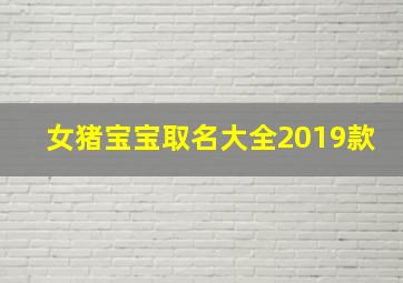 女猪宝宝取名大全2019款