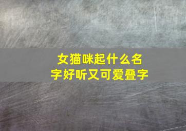 女猫咪起什么名字好听又可爱叠字