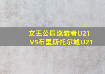 女王公园巡游者U21VS布里斯托尔城U21