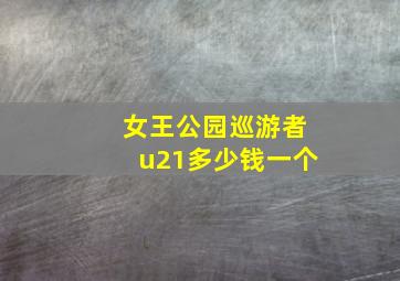 女王公园巡游者u21多少钱一个