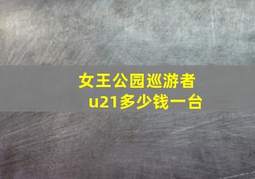 女王公园巡游者u21多少钱一台