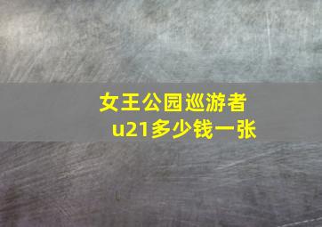 女王公园巡游者u21多少钱一张