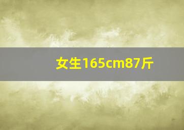 女生165cm87斤