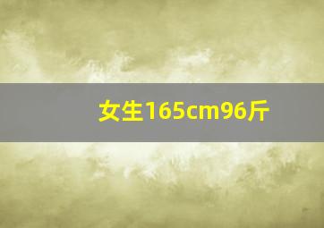 女生165cm96斤