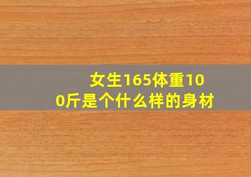 女生165体重100斤是个什么样的身材