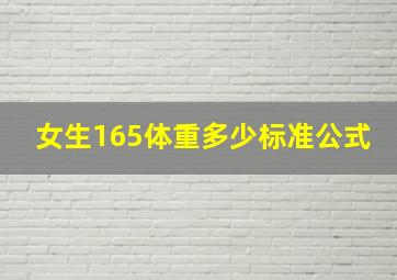 女生165体重多少标准公式