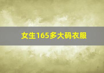 女生165多大码衣服