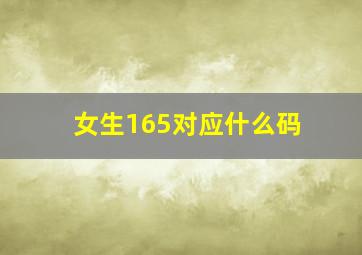 女生165对应什么码