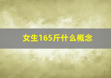 女生165斤什么概念