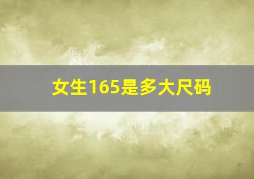 女生165是多大尺码